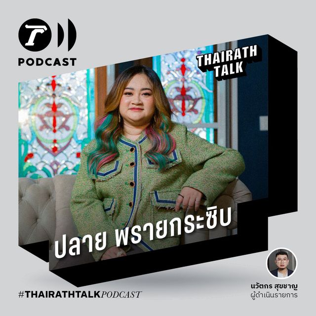 ยมทูตผ่าดวงปีเสือไฟ โควิดกลายร่าง - ปลาย พรายกระซิบ