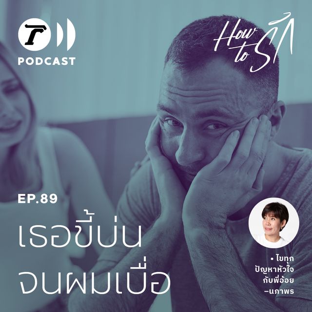 EP.89 : เธอขี้บ่น จนผมเบื่อ