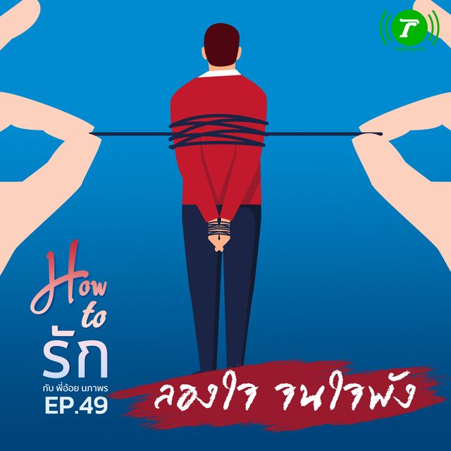 EP.49 : ลองใจ จนใจพัง