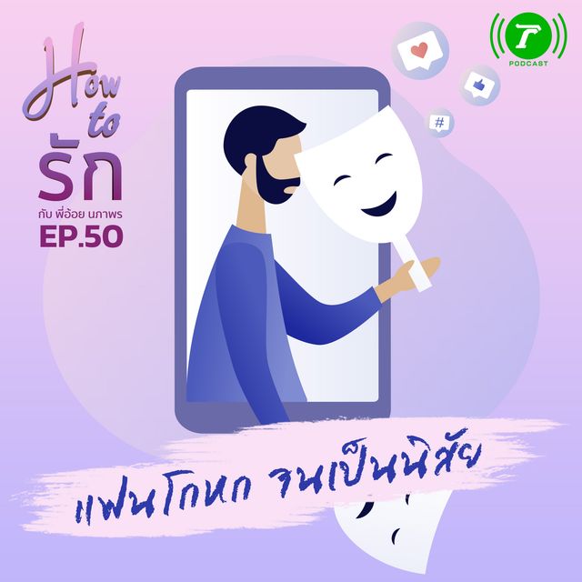 EP.50 : แฟนโกหก จนเป็นนิสัย