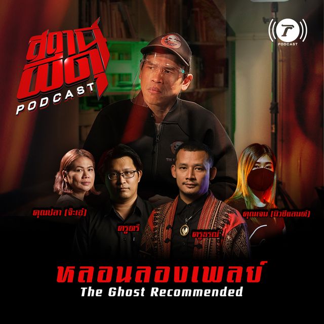 หลอนลองเพลย์ | ดุเน้นๆ กับ 4 สุดยอดนักเล่าชื่อดัง