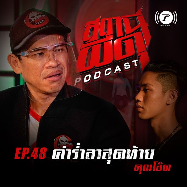 EP.48 : “คำร่ำลาสุดท้าย” | คุณโอ๊ต