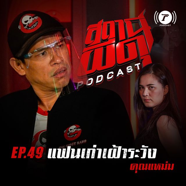 EP.49 : “แฟนเก่าเฝ้าระวัง” | คุณแหม่ม