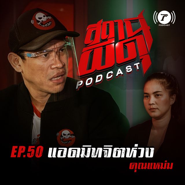 EP.50 : “แอดมิทจิตห่วง” | คุณแหม่ม
