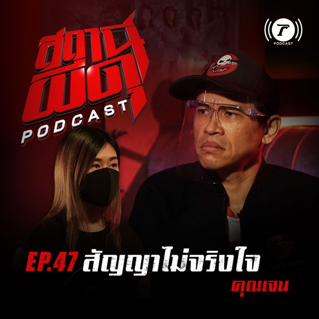 EP.47 : “สัญญาไม่จริงใจ” | คุณเจน