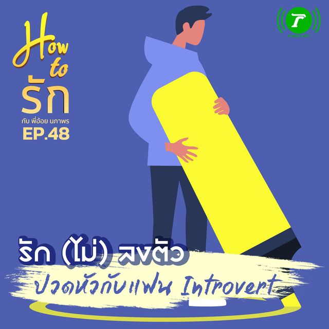 EP.48 : รัก (ไม่) ลงตัว ปวดหัวกับแฟน Introvert