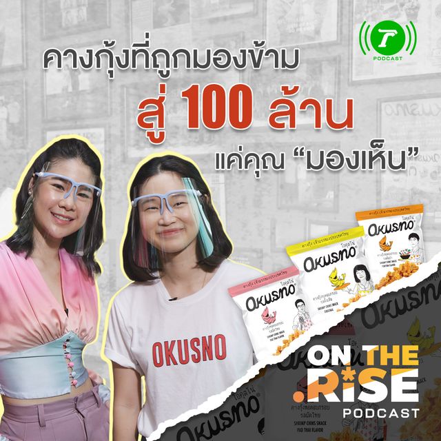 EP.4 คางกุ้งที่ถูกมองข้าม สู่ 100 ล้านแค่คุณ “มองเห็น”
