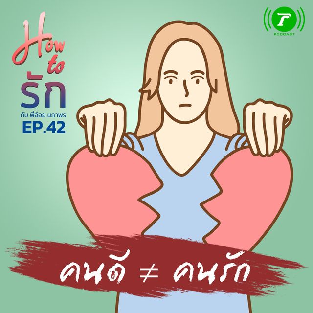 EP.42 : คนดี ≠ คนรัก