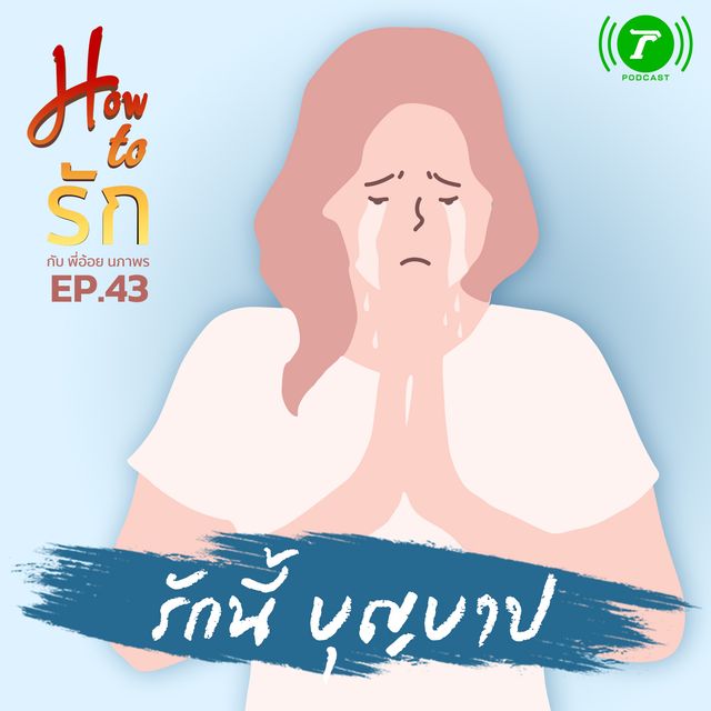 EP.43 : รักนี้ บุญบาป