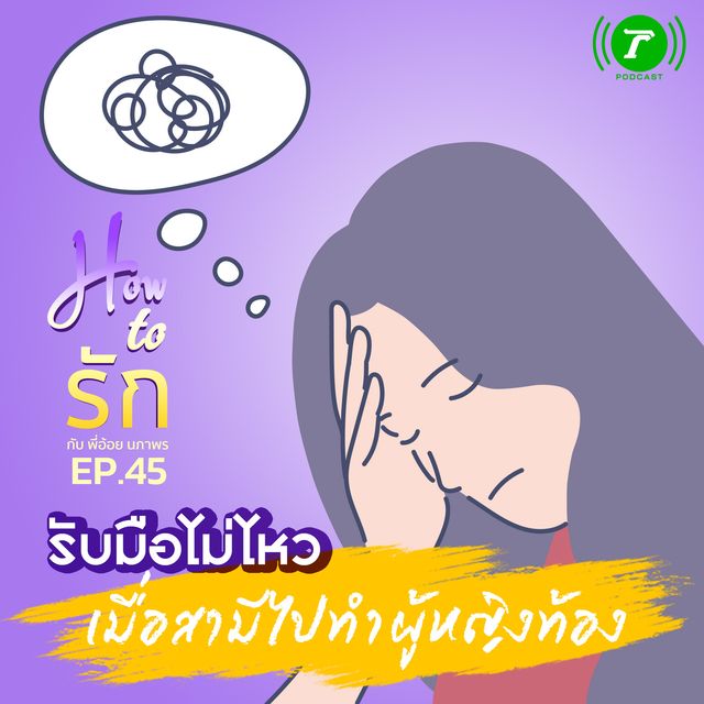 EP.45 : รับมือไม่ไหว เมื่อสามีไปทำผู้หญิงท้อง
