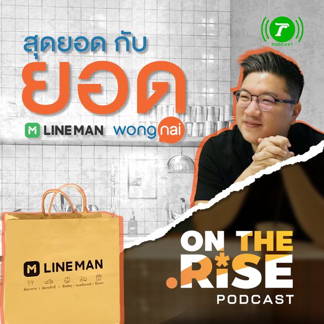 EP.2 สุดยอดกับยอด LINE MAN Wongnai