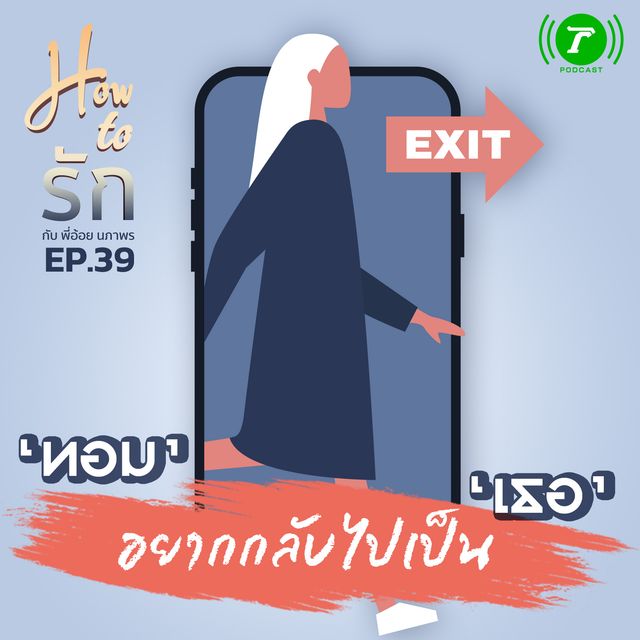 EP.39 : “ทอม” อยากกลับไปเป็น “เธอ”