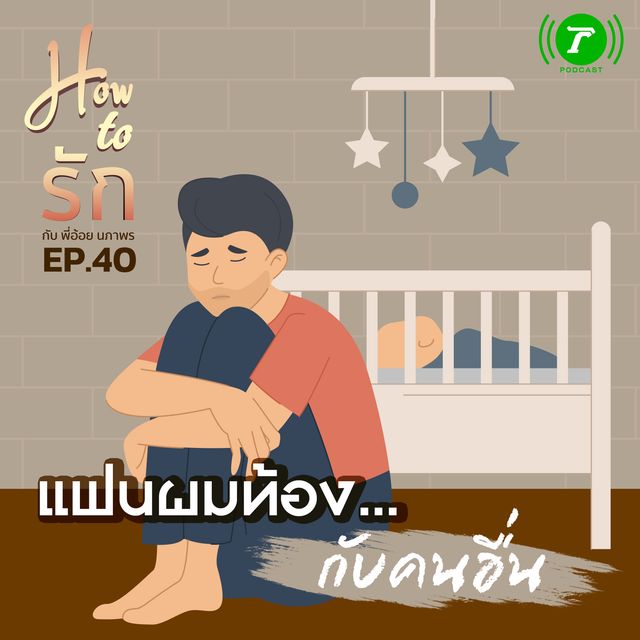 EP.40 : แฟนผมท้อง กับคนอื่น