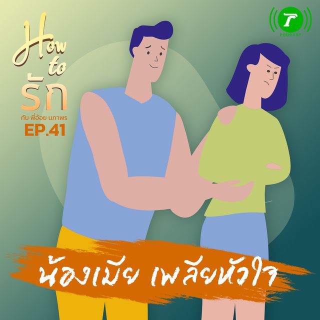 EP.41 : น้องเมีย เพลียหัวใจ
