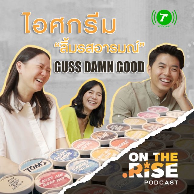 EP.3 : ไอศกรีม “ลิ้มรสอารมณ์” Guss Damn Good