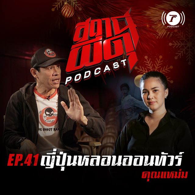 EP.41 : “ญี่ปุ่นหลอนออนทัวร์” | คุณแหม่ม
