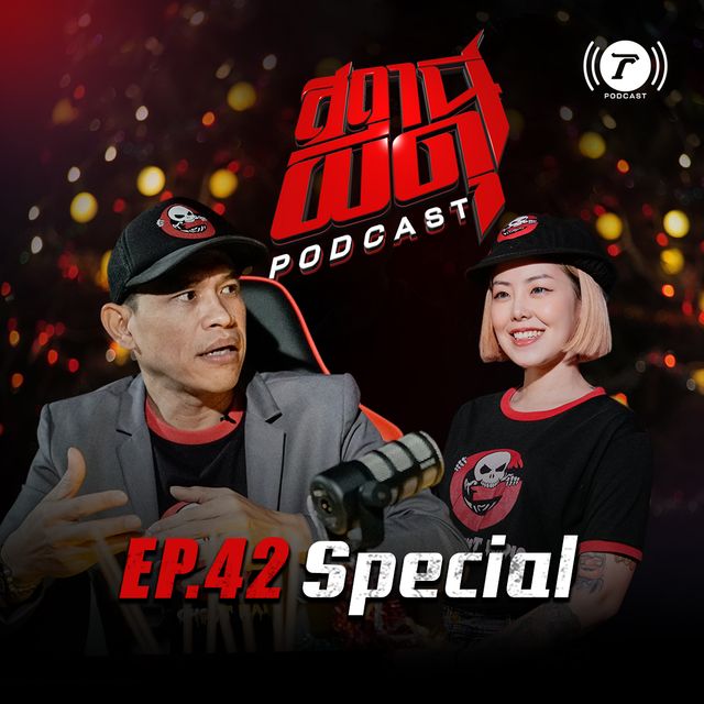 EP.42 : “Special” | จัดอันดับ 5 สุดยอดเรื่องหลอน
