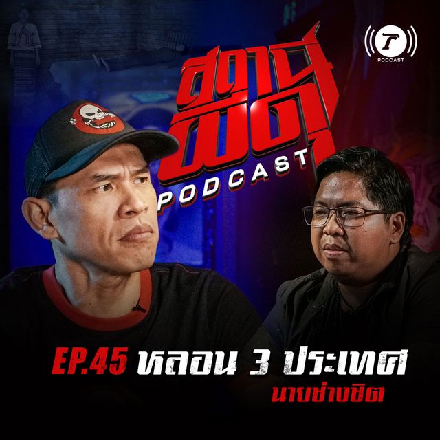 EP.45 : “หลอน 3 ประเทศ” | นายช่างชิต