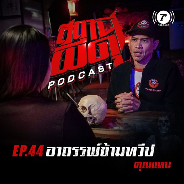 EP.44 : “อาถรรพ์ข้ามทวีป” | คุณแทน