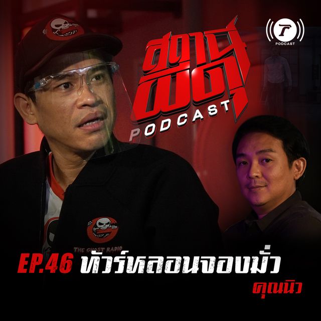 EP.46 : “ทัวร์หลอนจองมั่ว” | คุณนิว