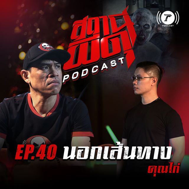  EP.40 : “นอกเส้นทาง” | คุณไก่