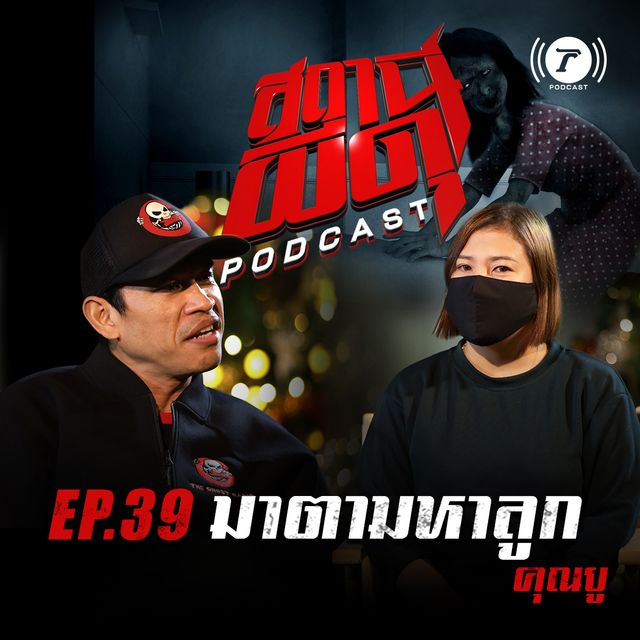 EP.39 : “มาตามหาลูก” | คุณยู