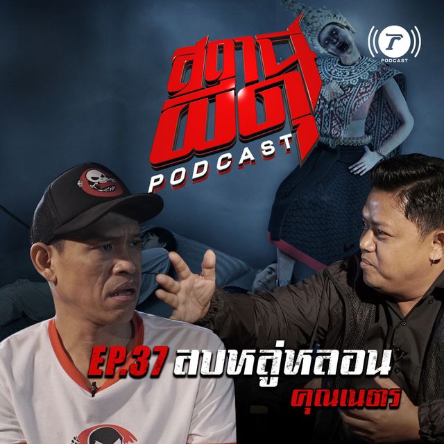 EP.37 : “ลบหลู่หลอน” | คุณเนตร