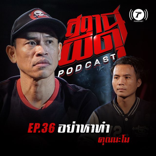 EP.36 : “อย่าหาทำ” | คุณนะโม