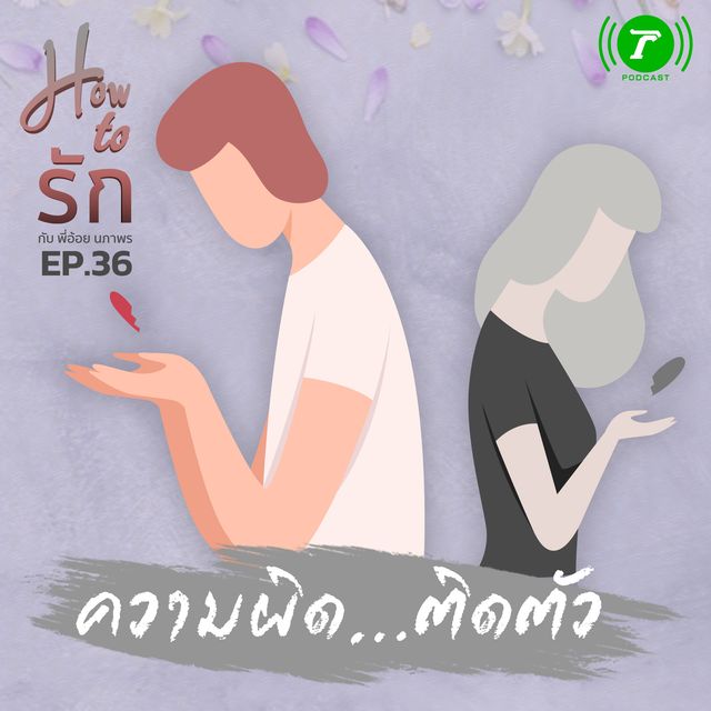 EP.36 : ความผิด...ติดตัว