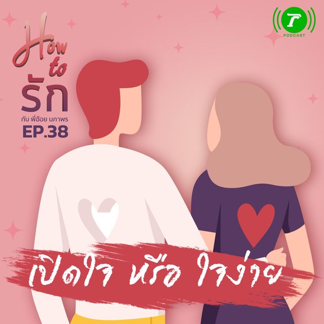 EP.38 : เปิดใจ หรือ ใจง่าย