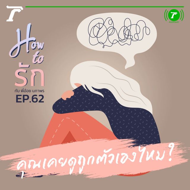 EP.62 : คุณเคยดูถูกตัวเองไหม?