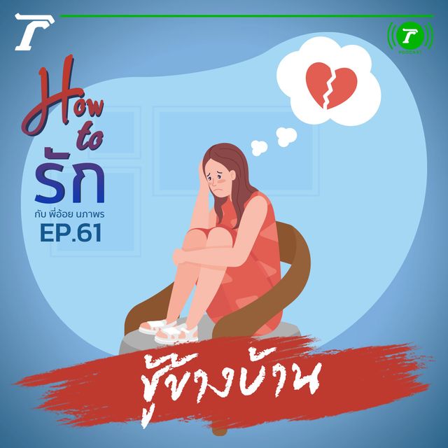EP.61 : ชู้ข้างบ้าน