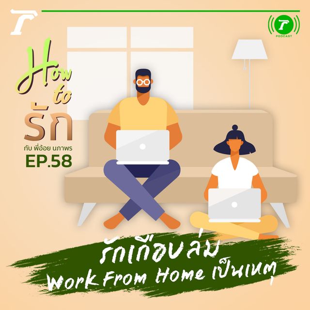 EP.58 : รักเกือบล่ม Work From Home เป็นเหตุ