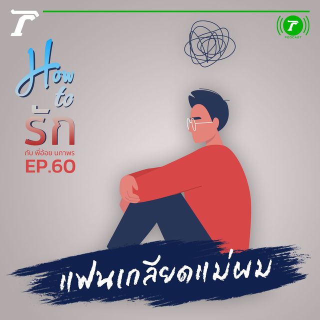 EP.60 : แฟนเกลียดแม่ผม
