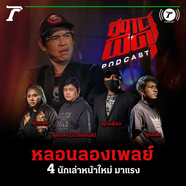 หลอนลองเพลย์ | 4 นักเล่าหน้าใหม่ มาแรง 