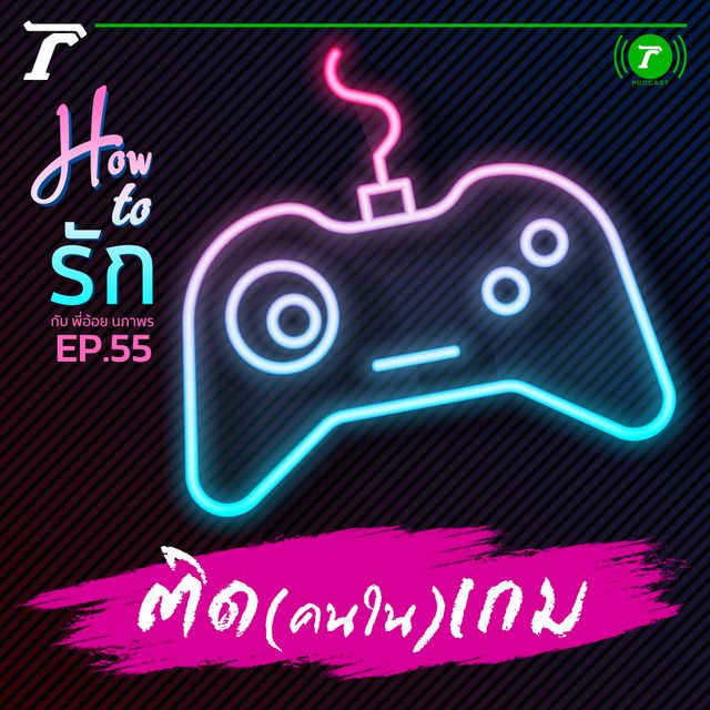 EP.55 : ติด (คนใน) เกม