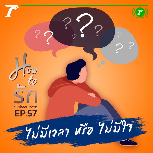 EP.57 : ไม่มีเวลา หรือ ไม่มีใจ