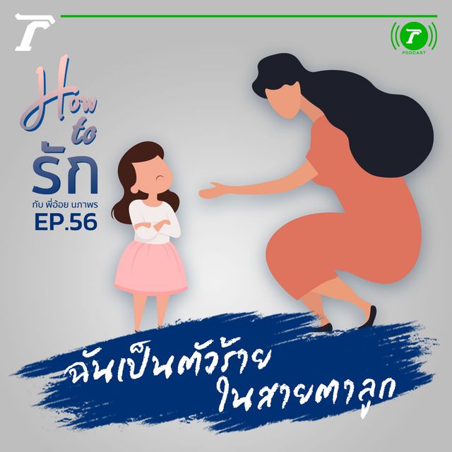 EP.56 : ฉันเป็นตัวร้าย ในสายตาลูก