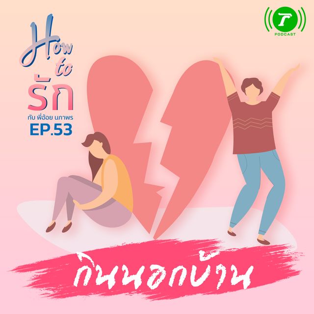 EP.53 : กินนอกบ้าน