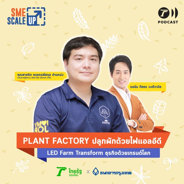 PLANT FACTORY ปลูกผักด้วยไฟแอลอีดี | SME Scale Up EP.10