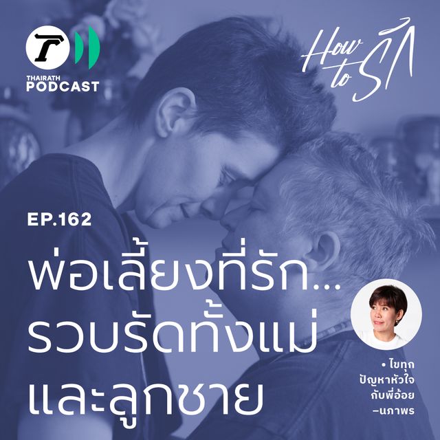พ่อเลี้ยงที่รัก…รวบรัดทั้งแม่และลูกชาย