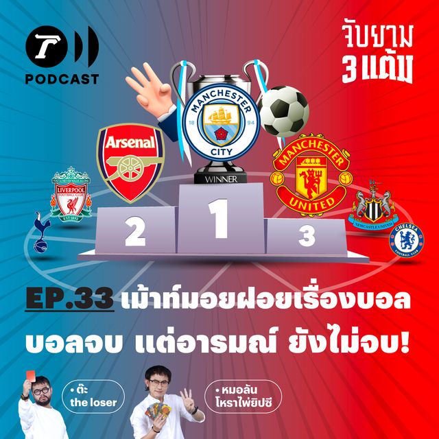 เม้าท์มอยฝอยเรื่องบอล บอลจบ แต่อารมณ์ยังไม่จบ!