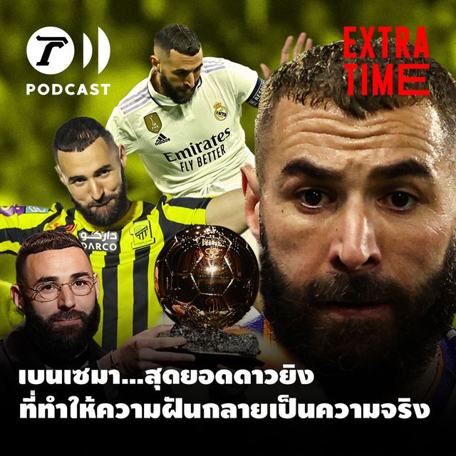 คาริม เบนเซมา สุดยอดดาวยิงที่ทำให้ความฝัน กลายเป็นความจริง