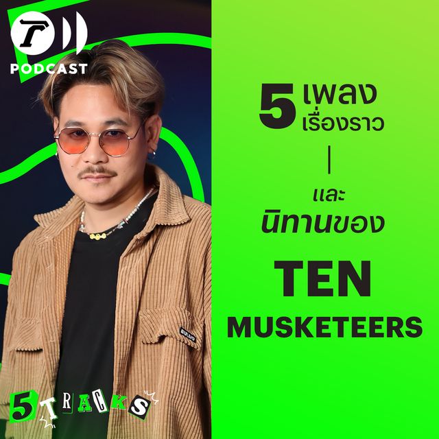 Ten Musketeers กับ 5 เพลง 5 เรื่องราว
