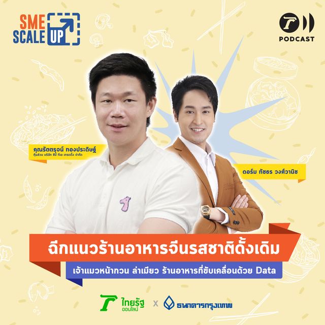 เจ้าแมวหน้ากวน ล่าเมียว ร้านอาหารจีนที่ขับเคลื่อนด้วย Data | SME Scale Up EP.8