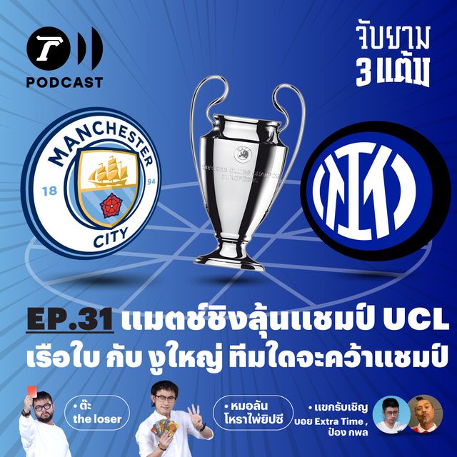 ลุ้นแชมป์ถ้วย UCL "เรือใบ กับ งูใหญ่" ทีมใดจะคว้าแชมป์