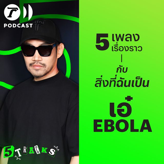 เอ๋ EBOLA กับ 5 เพลง 5 เรื่องราว