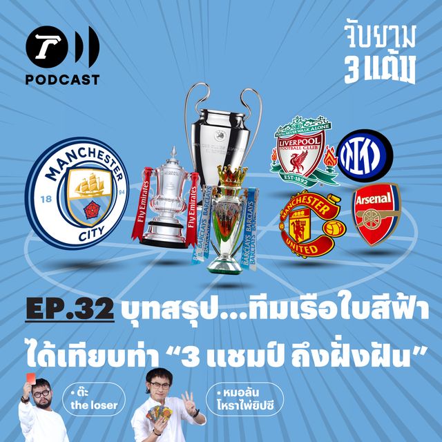 บทสรุปทีมเรือใบสีฟ้า ได้เทียบท่า 3 แชมป์ ถึงฝั่งฝัน