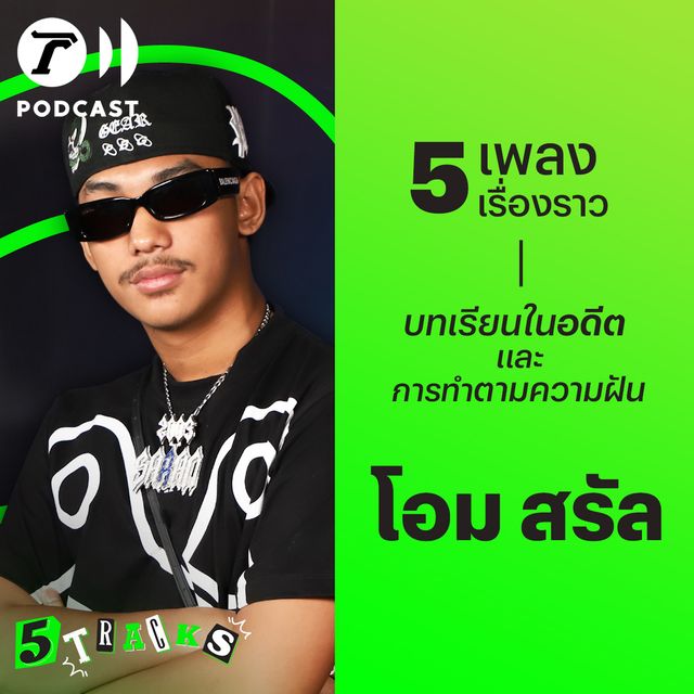 โอม สรัล กับ 5 เพลง 5 เรื่องราว