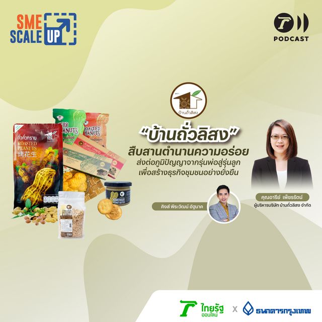 บ้านถั่วลิสง สืบสานตำนานความอร่อย ส่งต่อภูมิปัญญาจากรุ่นพ่อสู่รุ่นลูก | SME Scale Up EP.20